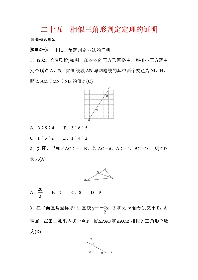 4.5 相似三角形判定定理的证明 数学北师大版九年级上册作业 (2)及答案第1页
