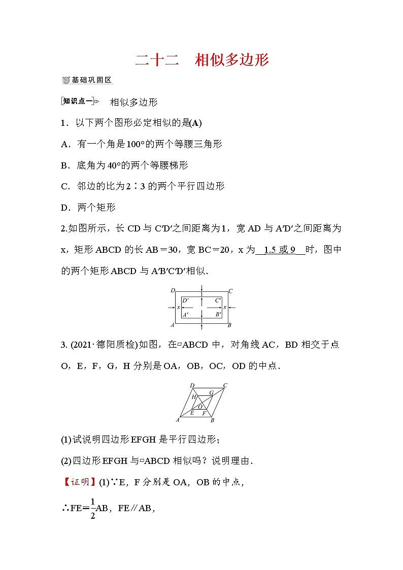 4.3 相似多边形 数学北师大版九年级上册作业 (2)及答案01
