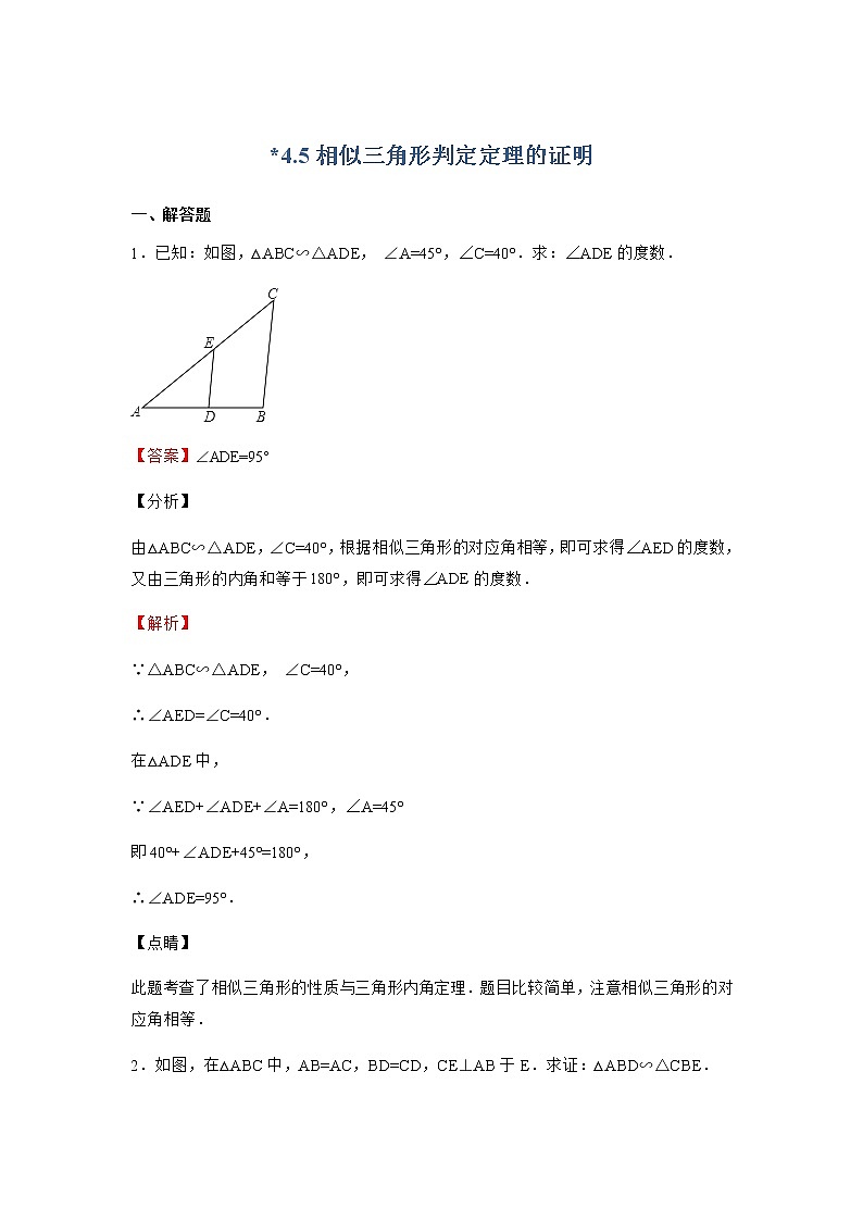 4.5 相似三角形判定定理的证明 北师大版九年级数学上册同步作业(含答案)第1页