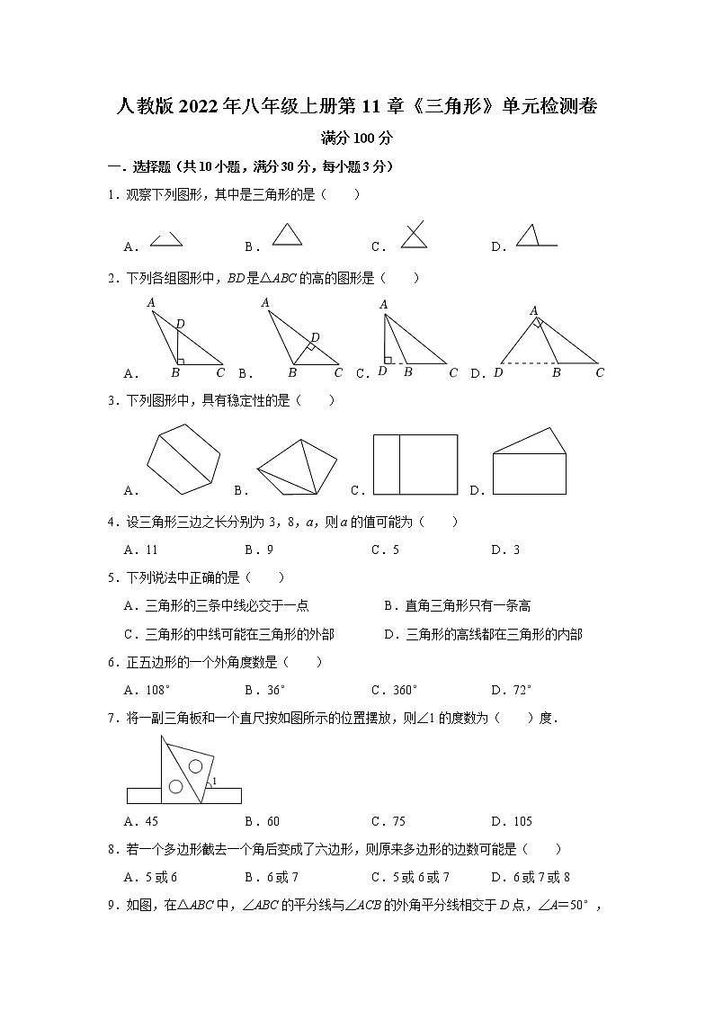人教版2022年八年级上册第11章《三角形》单元检测卷 （含解析）第1页