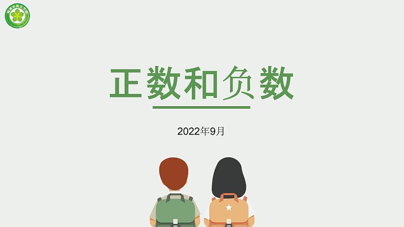 人教版数学七年级上册1.1正数和负数课件第1页