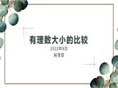 人教版七年级上册1.2.5有理数大小的比较课件