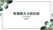 初中数学人教版七年级上册1.2.1 有理数背景图ppt课件