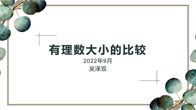 人教版七年级上册1.2.5有理数大小的比较课件01