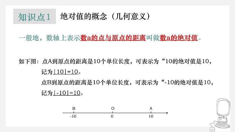 人教版七年级上册1.2.4绝对值课件04