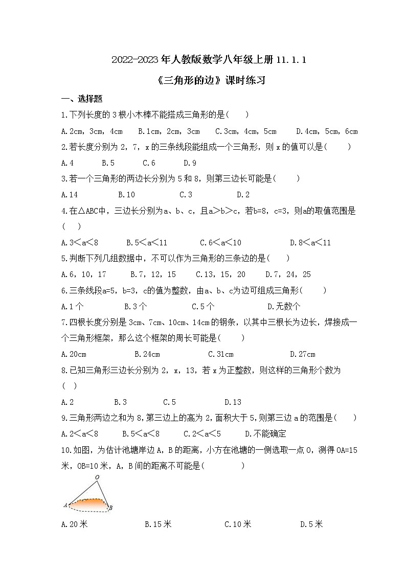 2022-2023年人教版数学八年级上册11.1.1《三角形的边》课时练习（含答案）第1页