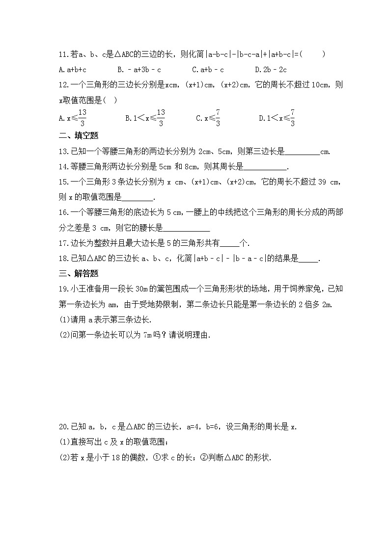 2022-2023年人教版数学八年级上册11.1.1《三角形的边》课时练习（含答案）第2页