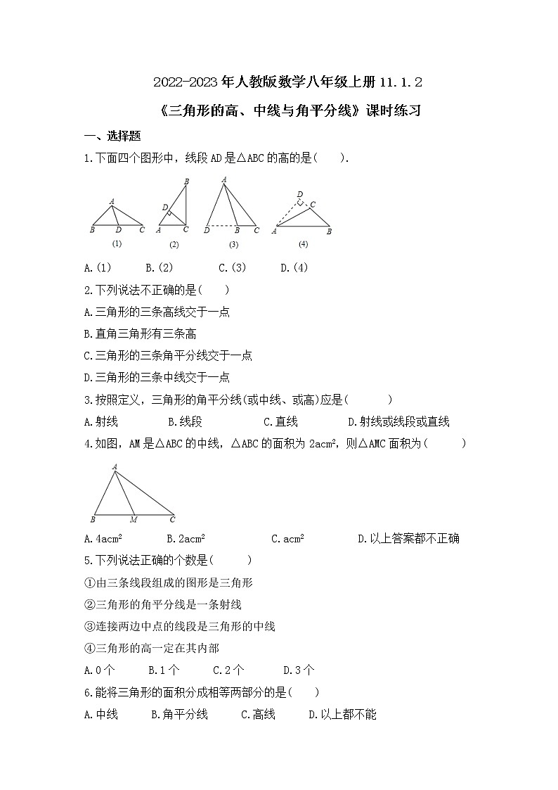 2022-2023年人教版数学八年级上册11.1.2《三角形的高、中线与角平分线》课时练习（含答案）第1页