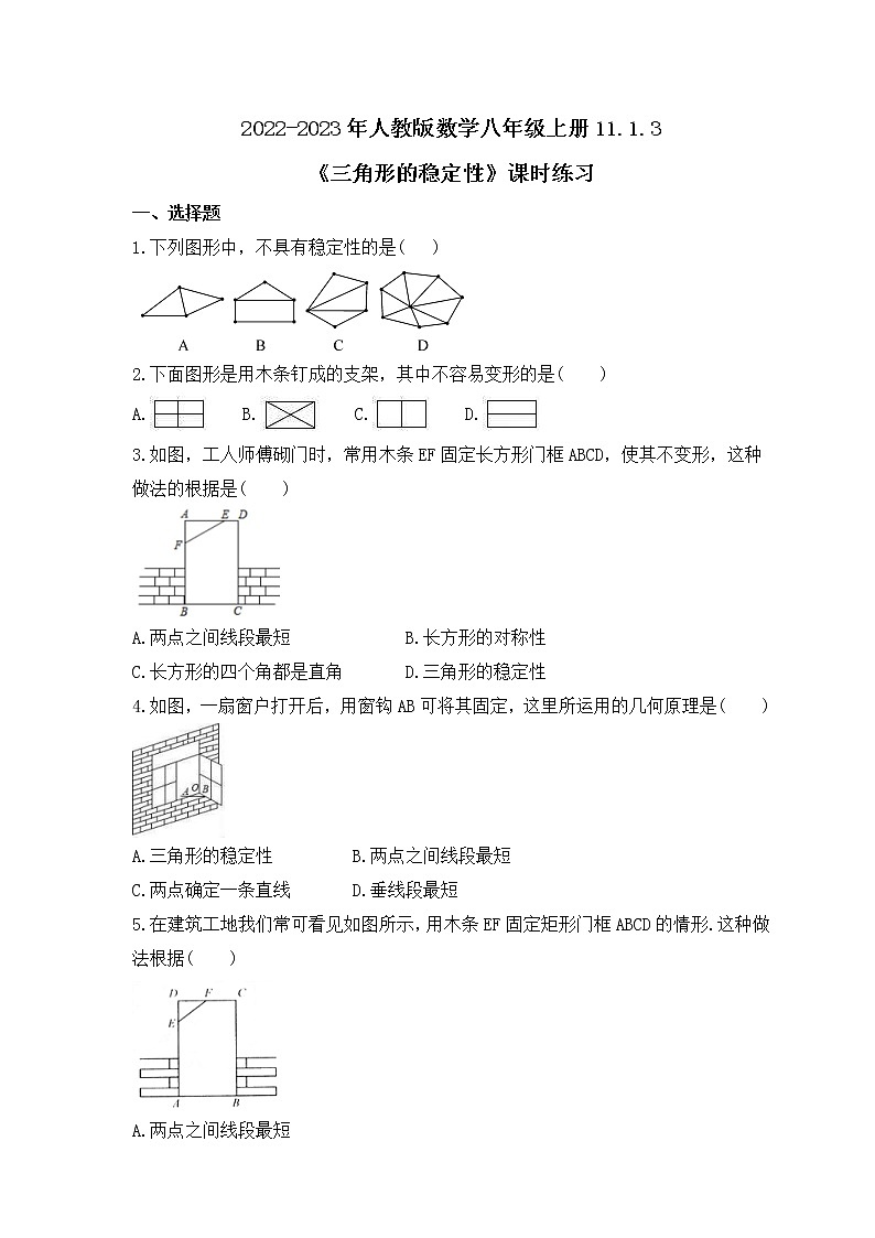 2022-2023年人教版数学八年级上册11.1.3《三角形的稳定性》课时练习（含答案）第1页