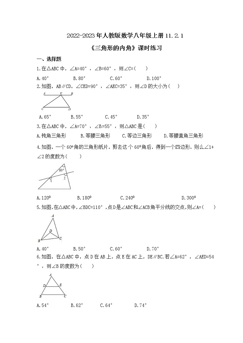 2022-2023年人教版数学八年级上册11.2.1《三角形的内角》课时练习（含答案）第1页
