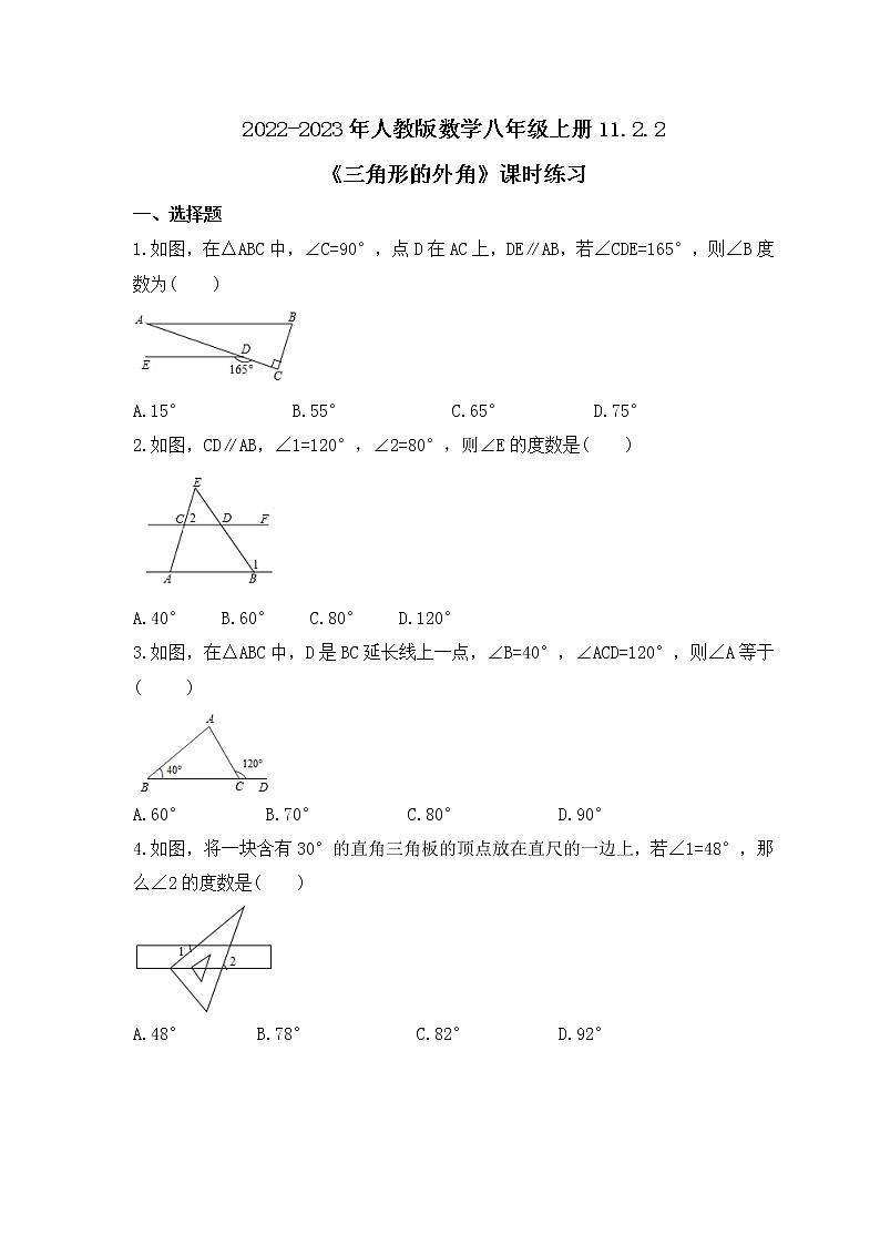 2022-2023年人教版数学八年级上册11.2.2《三角形的外角》课时练习（含答案）第1页