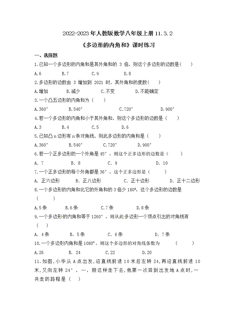 2022-2023年人教版数学八年级上册11.3.2《多边形的内角和》课时练习（含答案）第1页