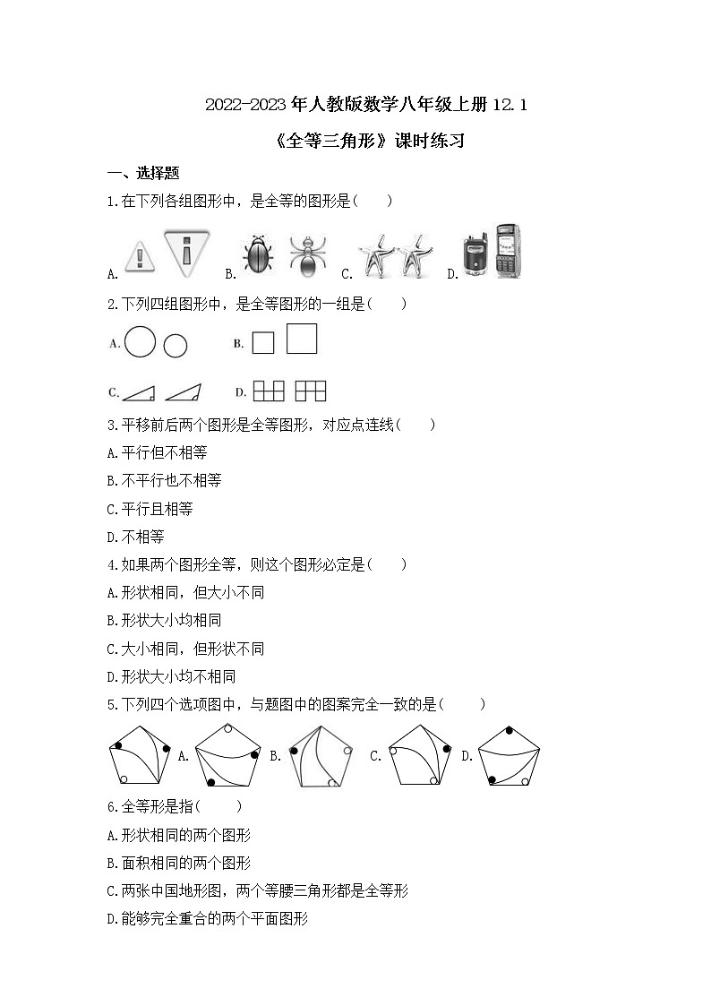 2022-2023年人教版数学八年级上册12.1《全等三角形》课时练习（含答案）第1页