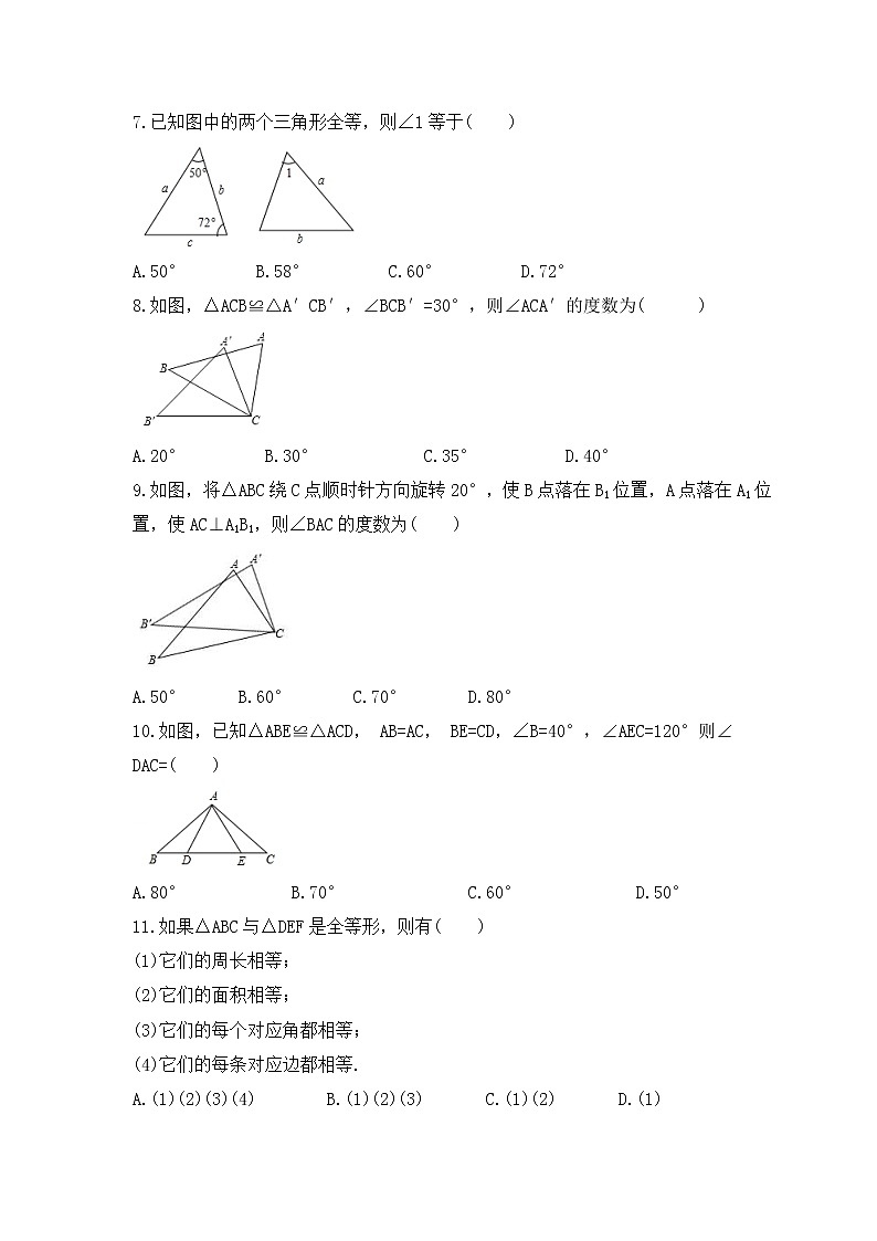 2022-2023年人教版数学八年级上册12.1《全等三角形》课时练习（含答案）第2页