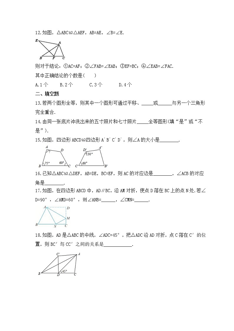 2022-2023年人教版数学八年级上册12.1《全等三角形》课时练习（含答案）第3页