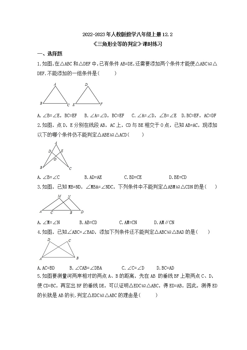2022-2023年人教版数学八年级上册12.2《三角形全等的判定》课时练习（含答案）第1页