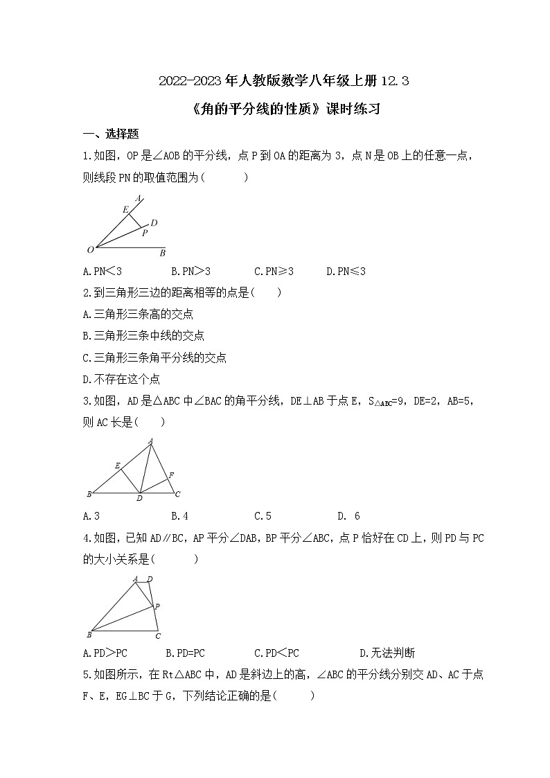2022-2023年人教版数学八年级上册12.3《角的平分线的性质》课时练习（含答案）01
