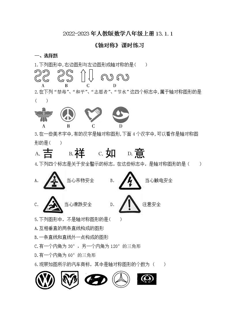 2022-2023年人教版数学八年级上册13.1.1《轴对称》课时练习（含答案）第1页