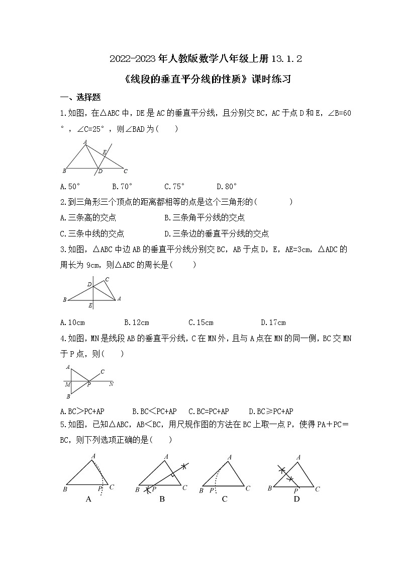 2022-2023年人教版数学八年级上册13.1.2《线段的垂直平分线的性质》课时练习（含答案）第1页