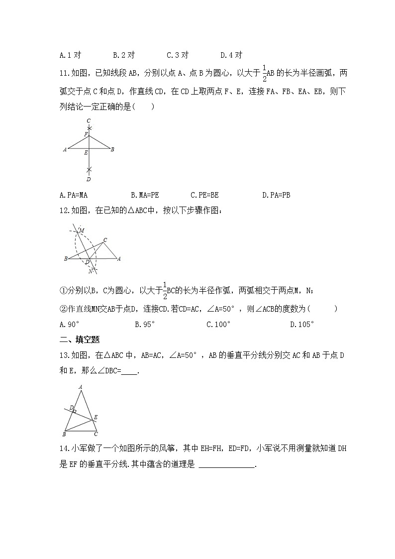 2022-2023年人教版数学八年级上册13.1.2《线段的垂直平分线的性质》课时练习（含答案）第3页