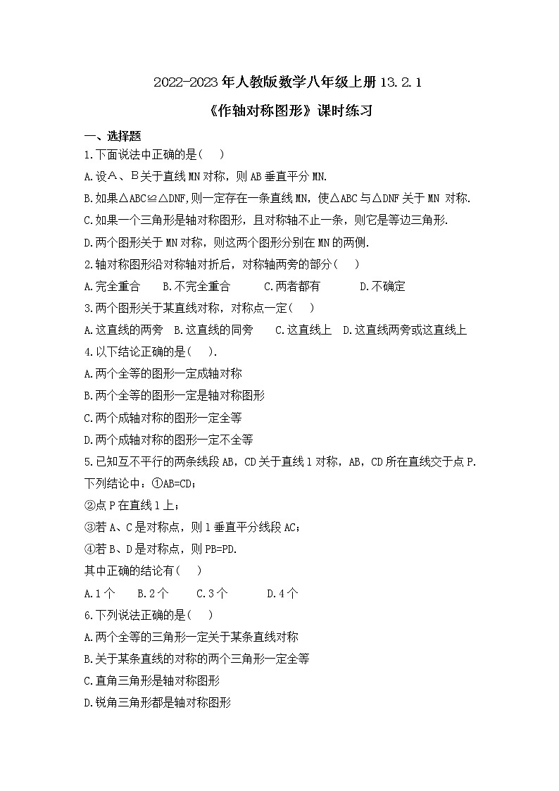 2022-2023年人教版数学八年级上册13.2.1《作轴对称图形》课时练习（含答案）01