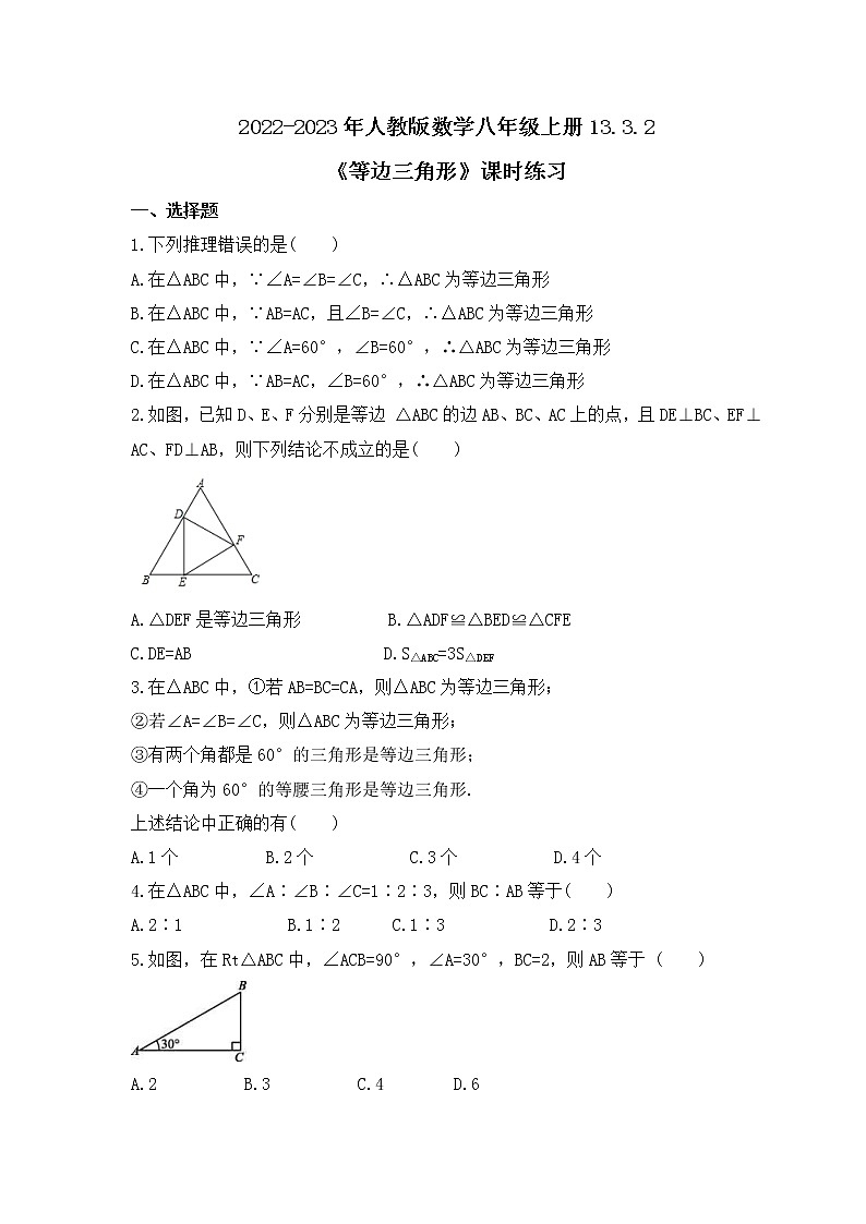 2022-2023年人教版数学八年级上册13.3.2《等边三角形》课时练习（含答案）01