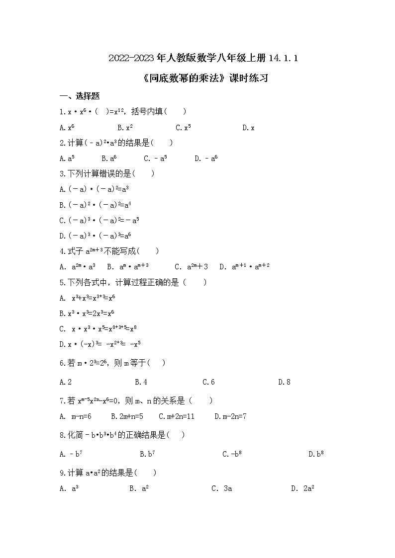 2022-2023年人教版数学八年级上册14.1.1《同底数幂的乘法》课时练习（含答案）01