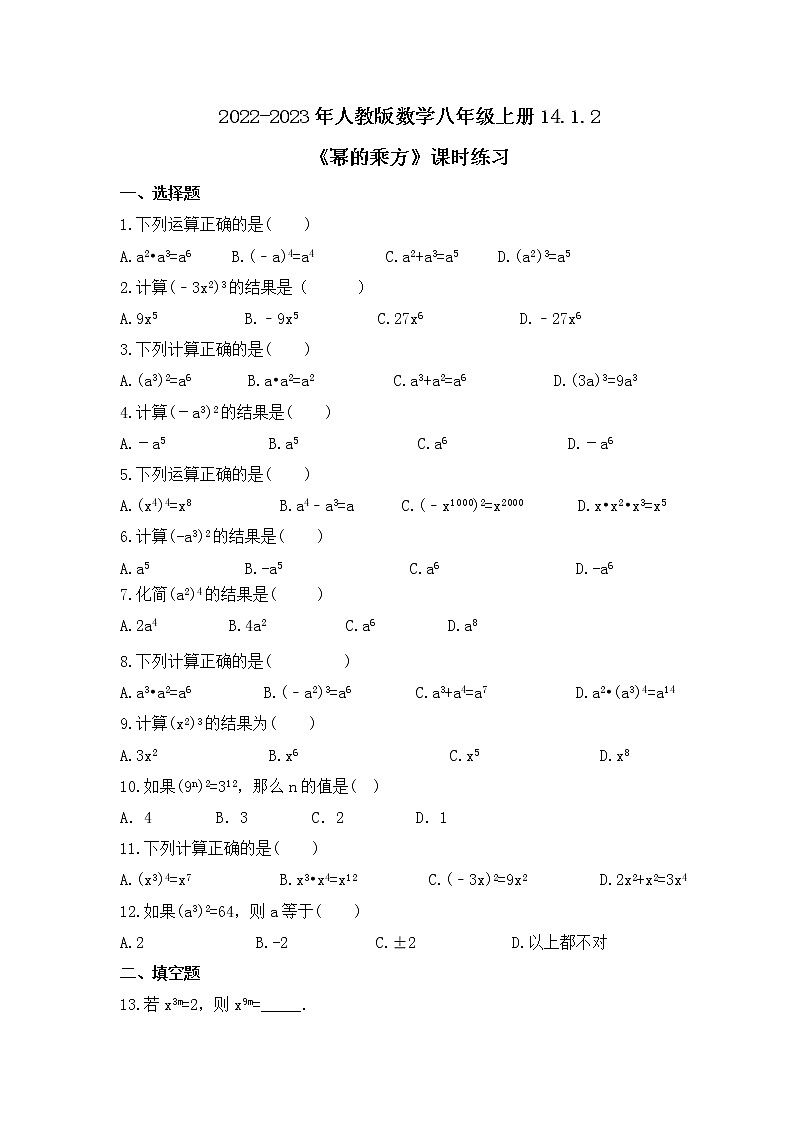2022-2023年人教版数学八年级上册14.1.2《幂的乘方》课时练习（含答案）01