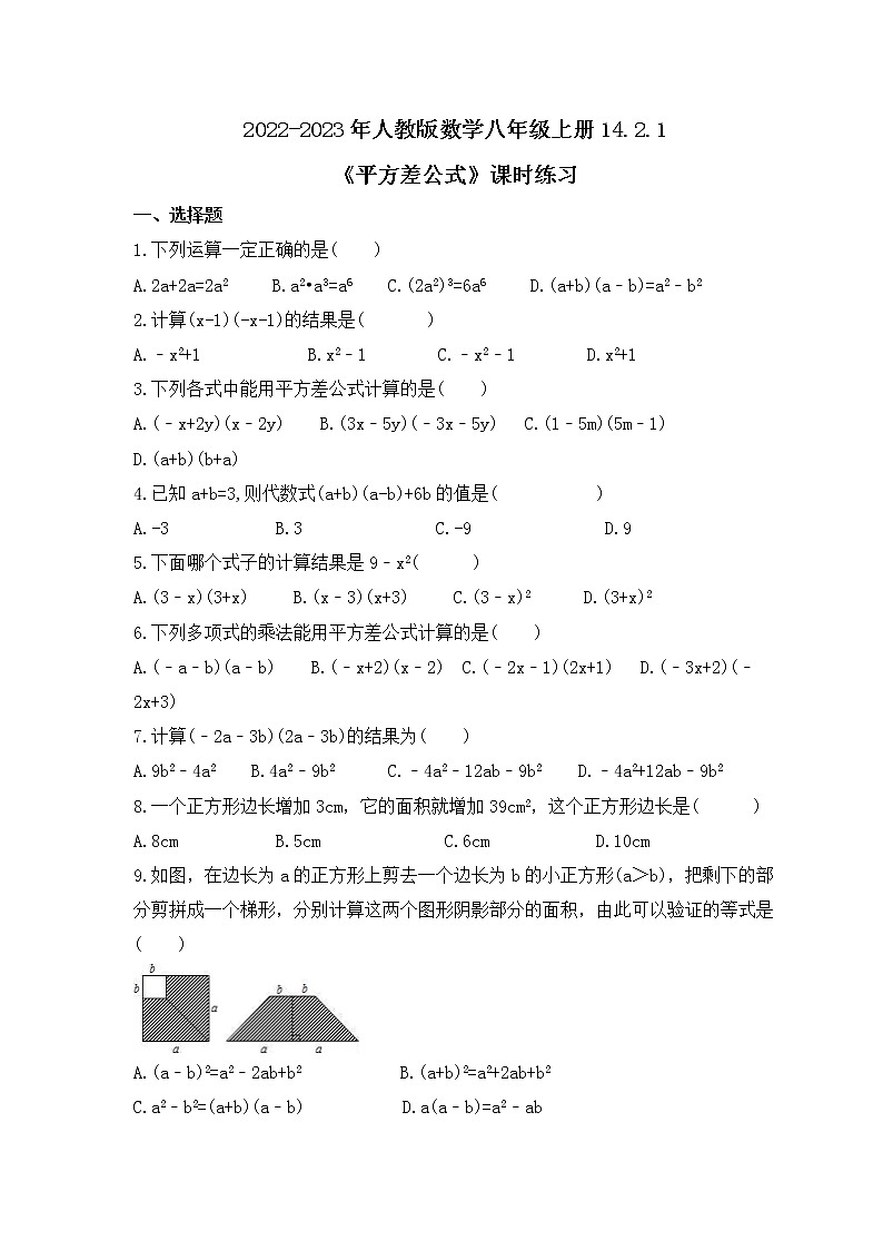 2022-2023年人教版数学八年级上册14.2.1《平方差公式》课时练习（含答案）第1页