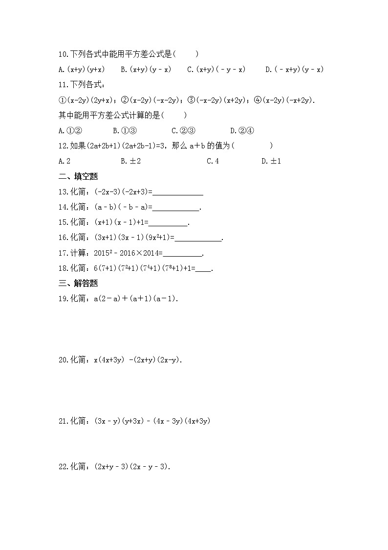 2022-2023年人教版数学八年级上册14.2.1《平方差公式》课时练习（含答案）第2页