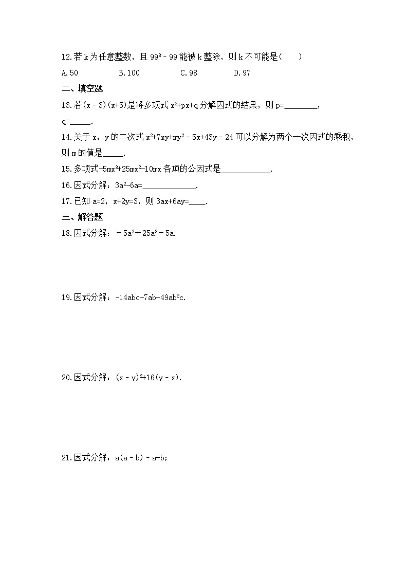 2022-2023年人教版数学八年级上册14.3.1《提公因式法》课时练习（含答案）02