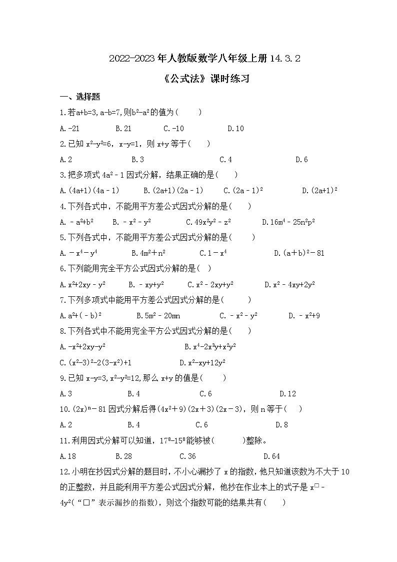 2022-2023年人教版数学八年级上册14.3.2《公式法》课时练习（含答案）第1页