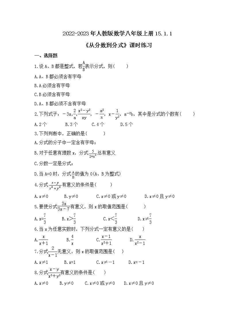 2022-2023年人教版数学八年级上册15.1.1《从分数到分式》课时练习（含答案）01