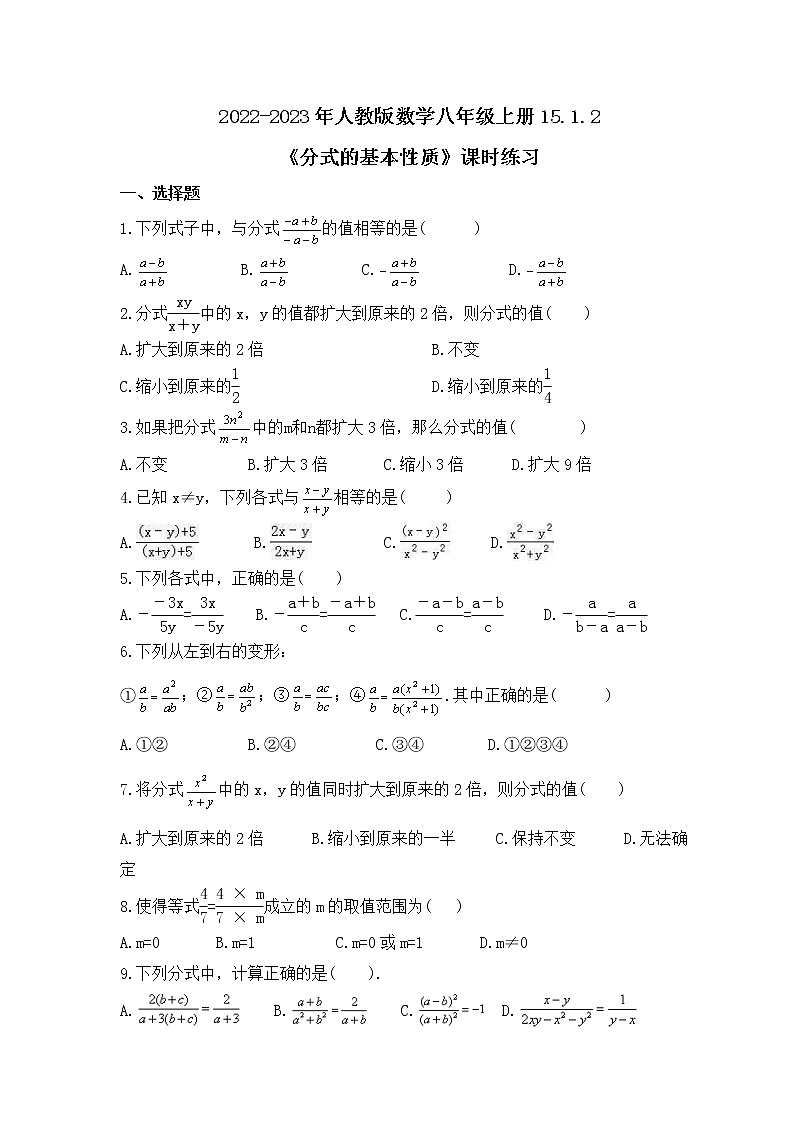 2022-2023年人教版数学八年级上册15.1.2《分式的基本性质》课时练习（含答案）第1页