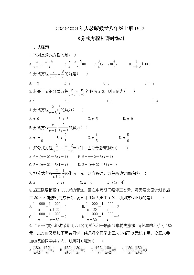 2022-2023年人教版数学八年级上册15.3《分式方程》课时练习（含答案）第1页