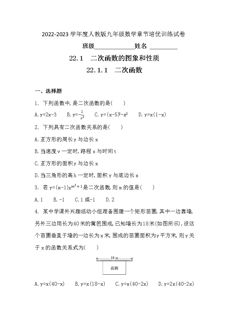 22.1.1　二次函数 同步练习 2022—2023学年人教版数学九年级上册(word版含答案)01