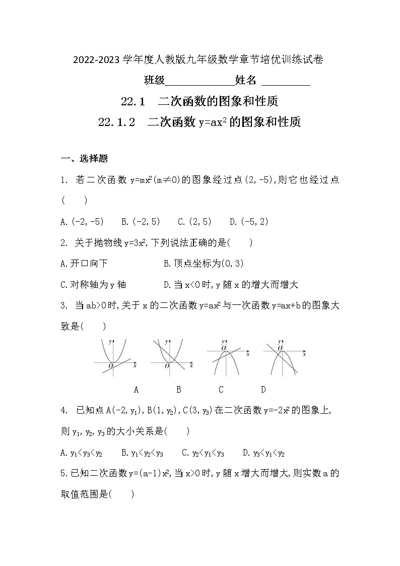22.1.2　二次函数y=ax2的图象和性质 同步练习 2022—2023学年人教版数学九年级上册(word版含答案)01