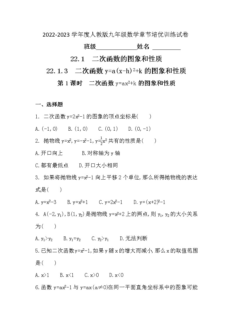 22.1.3  第1课时　二次函数y=ax2 k的图象和性质 同步练习 2022—2023学年人教版数学九年级上册(word版含答案)01