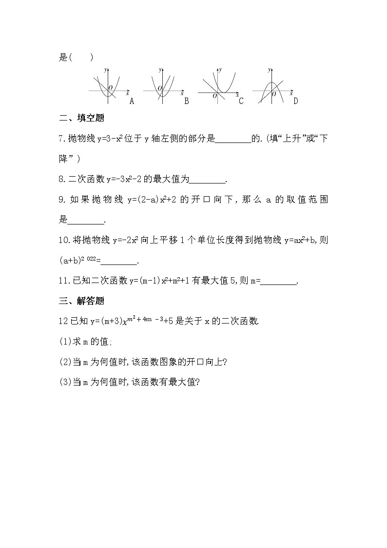 22.1.3  第1课时　二次函数y=ax2 k的图象和性质 同步练习 2022—2023学年人教版数学九年级上册(word版含答案)02