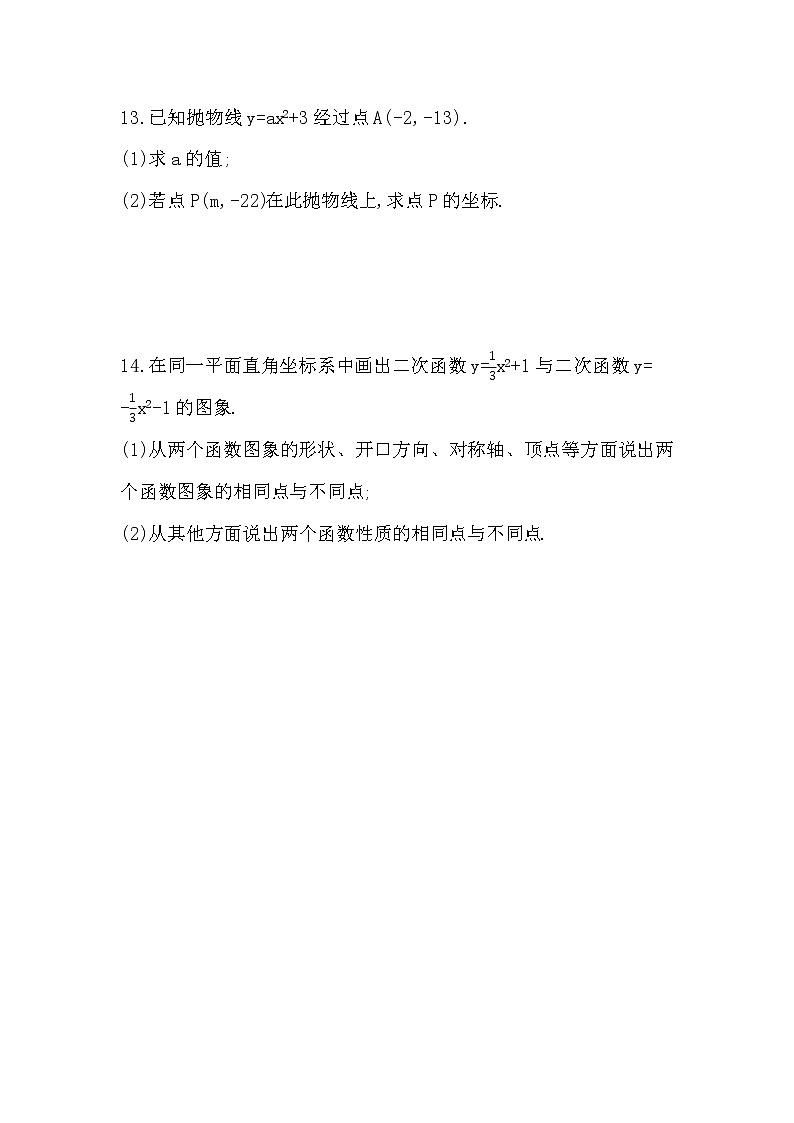 22.1.3  第1课时　二次函数y=ax2 k的图象和性质 同步练习 2022—2023学年人教版数学九年级上册(word版含答案)03