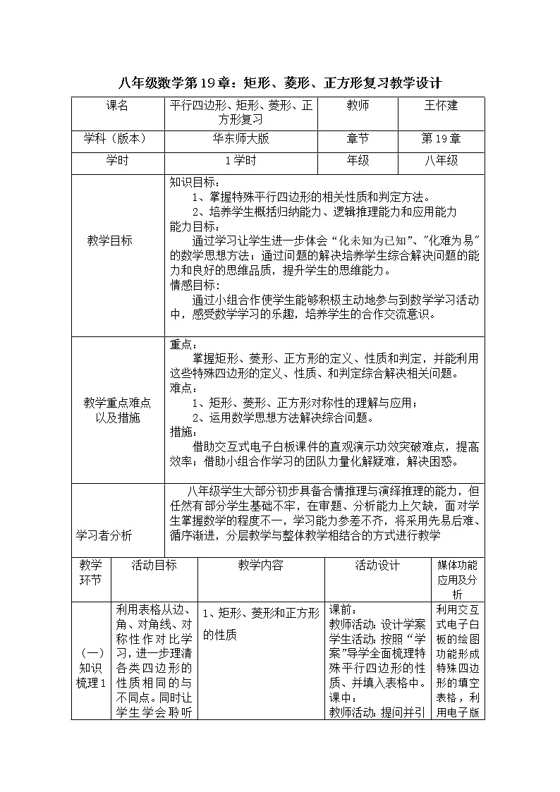 八年级数学第19章：矩形、菱形、正方形复习教学设计01