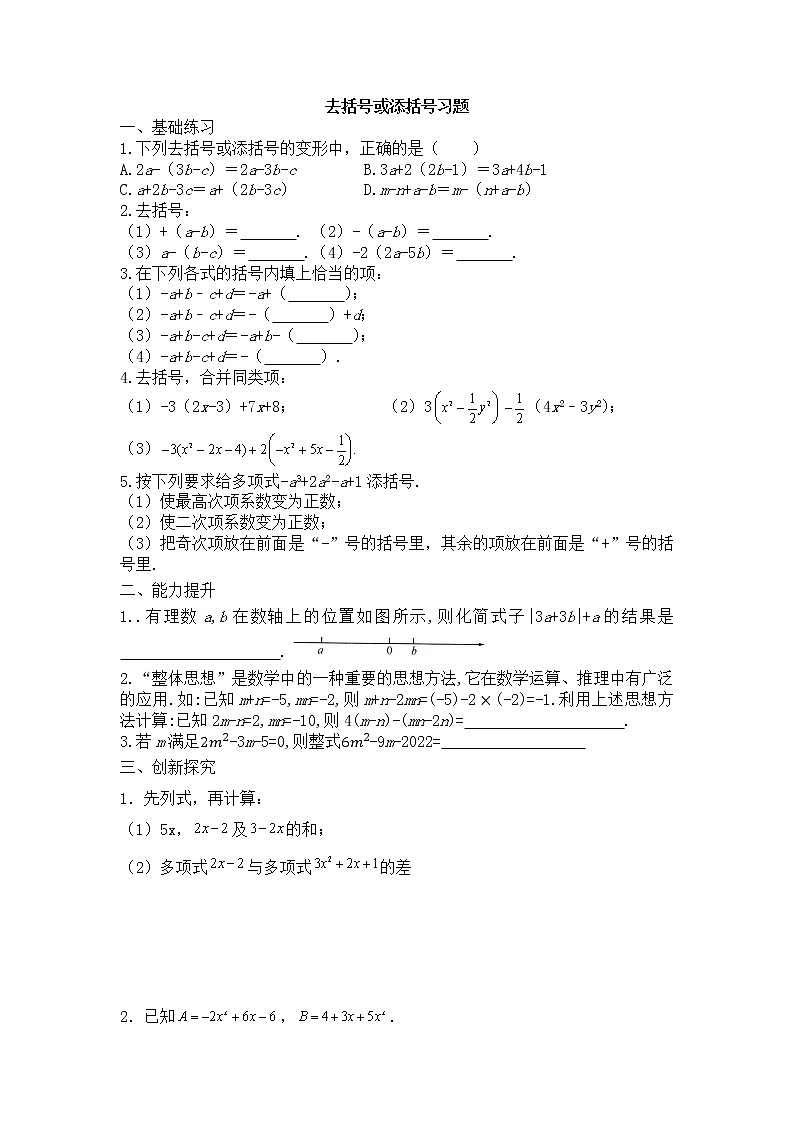 7上数学：去括号或添括号习题01