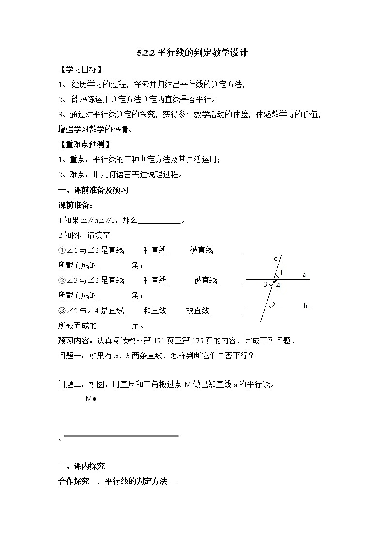 七上数学第5章 平行线的判定教学设计01