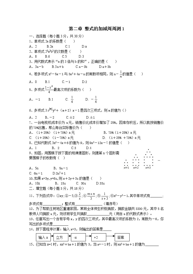 初中数字七上第二章 整式的加减周周测1（2.1）01