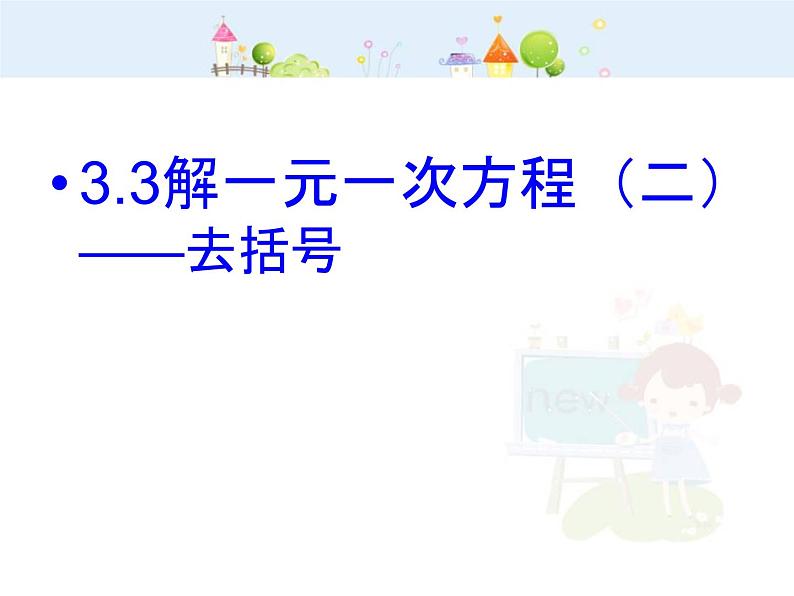 初中数学七上数学3.3解一元一次方程（二）－去括号课件（人教新课标）课件B01