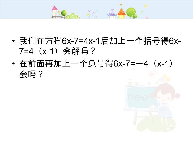 初中数学七上数学3.3解一元一次方程（二）－去括号课件（人教新课标）课件B03