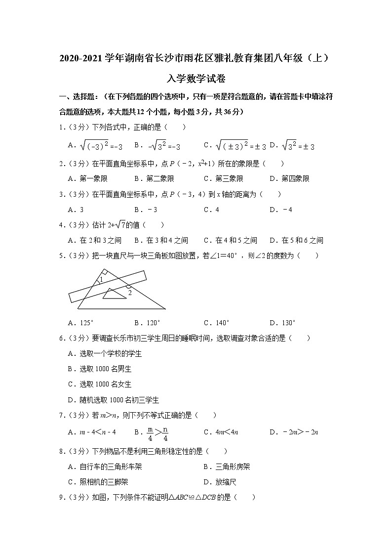 2020-2021学年湖南省长沙市雨花区雅礼教育集团八年级（上）入学数学试卷 - 副本第1页