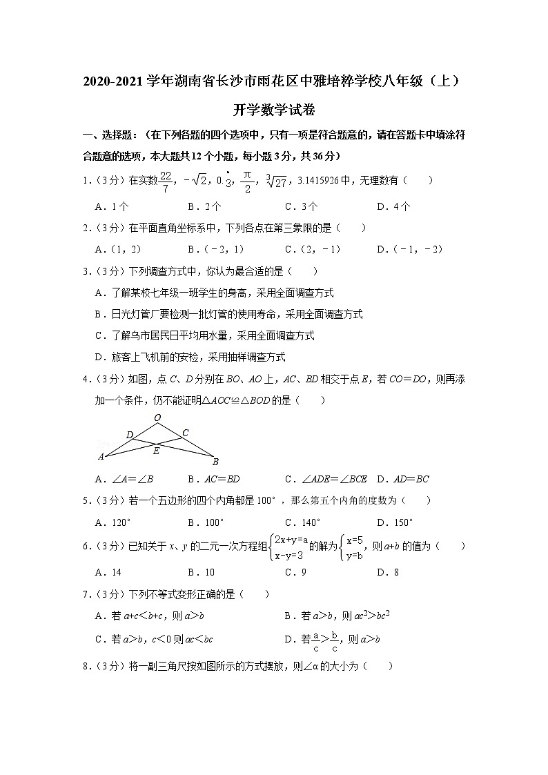2020-2021学年湖南省长沙市雨花区中雅培粹学校八年级（上）开学数学试卷01