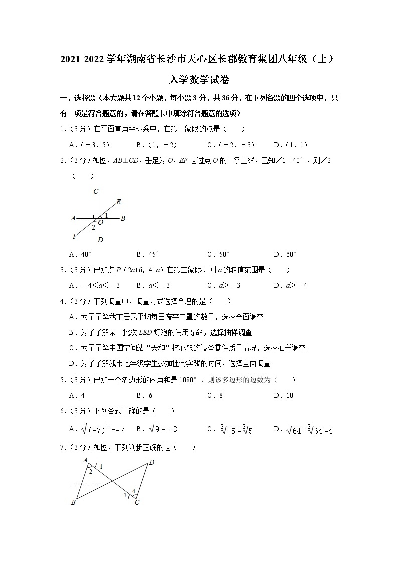 2021-2022学年湖南省长沙市天心区长郡教育集团八年级（上）入学数学试卷01
