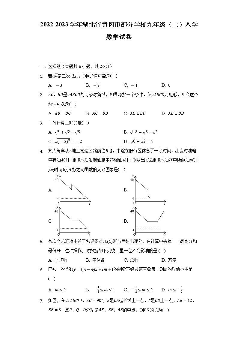 2022-2023学年湖北省黄冈市部分学校九年级（上）入学数学试卷（Word解析版）01